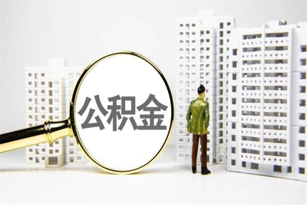 宜春房屋住房公积金怎么取（取住房公积金的办法）